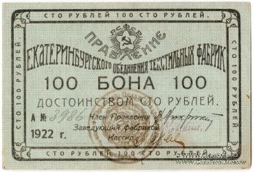 100 рублей 1922 г. (Екатеринбург)