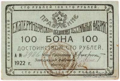 100 рублей 1922 г. (Екатеринбург)
