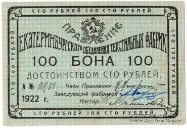 100 рублей 1922 г. (Екатеринбург)