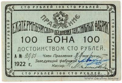 100 рублей 1922 г. (Екатеринбург)