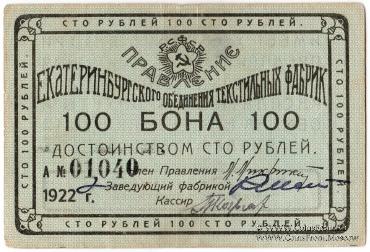 100 рублей 1922 г. (Екатеринбург)
