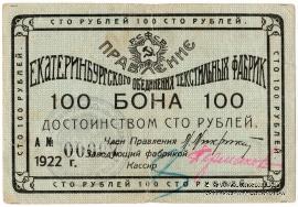 100 рублей 1922 г. (Екатеринбург)