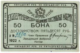 50 рублей 1922 г. (Екатеринбург)