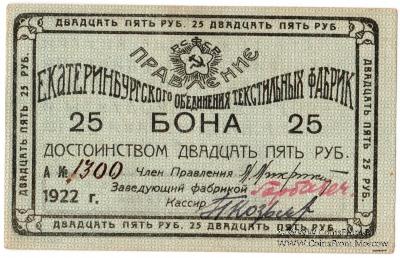 25 рублей 1922 г. (Екатеринбург)