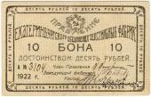 10 рублей 1922 г. (Екатеринбург)
