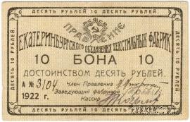 10 рублей 1922 г. (Екатеринбург)