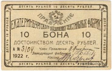 10 рублей 1922 г. (Екатеринбург)