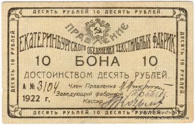 10 рублей 1922 г. (Екатеринбург)