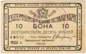 10 рублей 1922 г. (Екатеринбург)