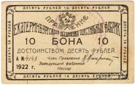10 рублей 1922 г. (Екатеринбург)