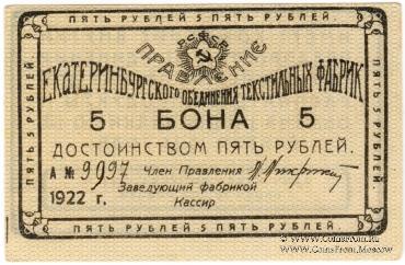 5 рублей 1922 г. (Екатеринбург)