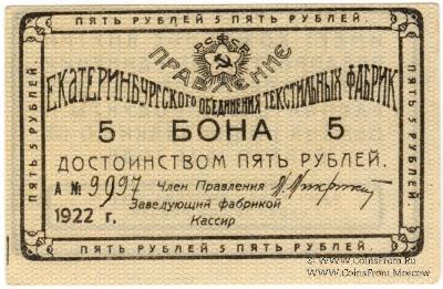 5 рублей 1922 г. (Екатеринбург)