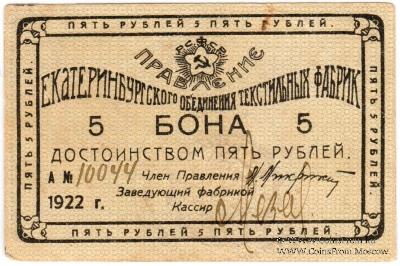 5 рублей 1922 г. (Екатеринбург)