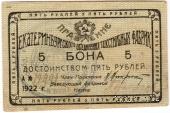 5 рублей 1922 г. (Екатеринбург)