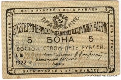 5 рублей 1922 г. (Екатеринбург)