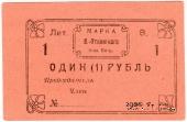 1 рубль 1920 г. (Висимо-Уткинск)