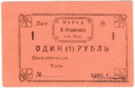 1 рубль 1920 г. (Висимо-Уткинск)