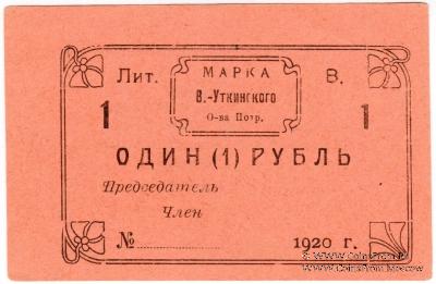 1 рубль 1920 г. (Висимо-Уткинск)