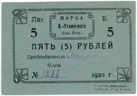 5 рублей 1920 г. (Висимо-Уткинск) БРАК