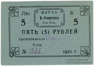 5 рублей 1920 г. (Висимо-Уткинск) БРАК