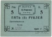 5 рублей 1920 г. (Висимо-Уткинск) БРАК