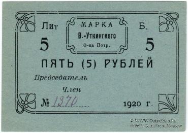 5 рублей 1920 г. (Висимо-Уткинск) БРАК