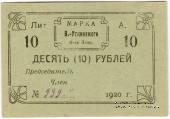 10 рублей 1920 г. (Висимо-Уткинск) БРАК