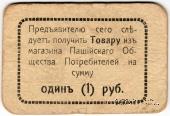 1 рубль 1918 г. (Пашия)