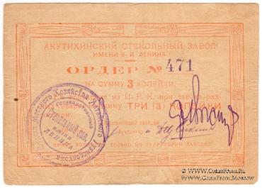 3 копейки 1919 г. (Акутиха)