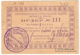 1 рубль 1919 г. (Акутиха)
