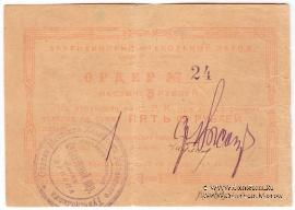5 рублей 1919 г. (Акутиха)