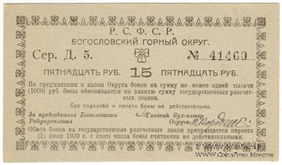15 рублей 1919 г. (Богословск)