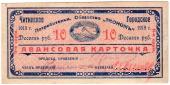 10 рублей 1919 г. (Чита)