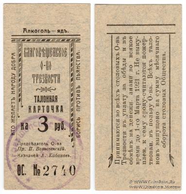 3 рубля 1921 г. (Благовещенск)