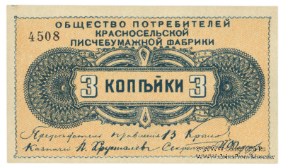 3 копейки б/д (Красное Село)