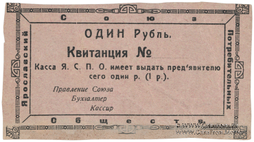 1 рубль 1918 г. (Ярославль)