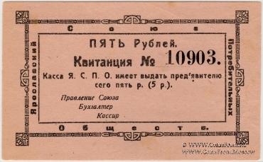 5 рублей 1918 г. (Ярославль)