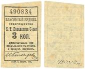 3 копейки 1918 г. (Власовка)