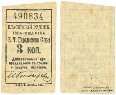 3 копейки 1918 г. (Власовка)