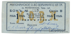1 рубль 1918 г. (Молочанск)
