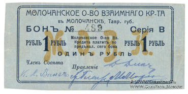 1 рубль 1918 г. (Молочанск)