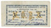 3 рубля 1918 г. (Молочанск)