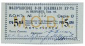 5 рублей 1918 г. (Молочанск)
