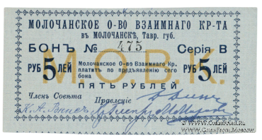 5 рублей 1918 г. (Молочанск)