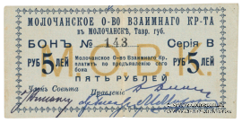 5 рублей 1918 г. (Молочанск)