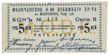 5 рублей 1918 г. (Молочанск)