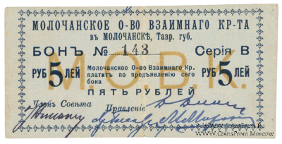 5 рублей 1918 г. (Молочанск)