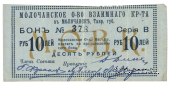 10 рублей 1918 г. (Молочанск)