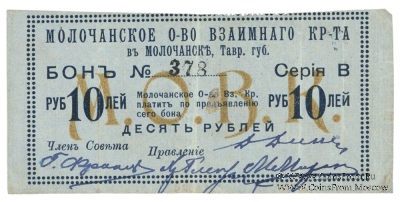 10 рублей 1918 г. (Молочанск)
