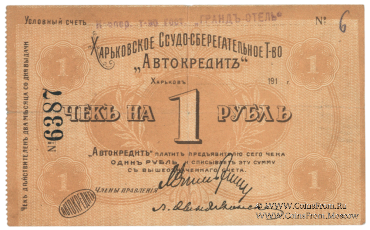 1 рубль 1918 г. (Харьков)
